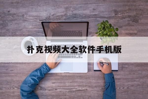扑克视频大全软件手机版(扑克视频大全软件手机版下载)