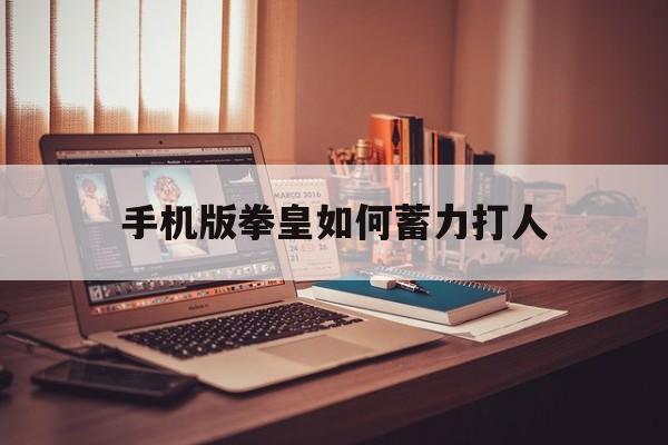 手机版拳皇如何蓄力打人(拳皇手游怎么放技能和大招)-第2张图片-QuickQ官网