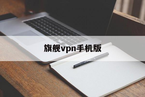 旗舰vpn手机版的简单介绍-第3张图片-QuickQ官网 旗舰vpn手机版的简单介绍-第3张图片-QuickQ官网