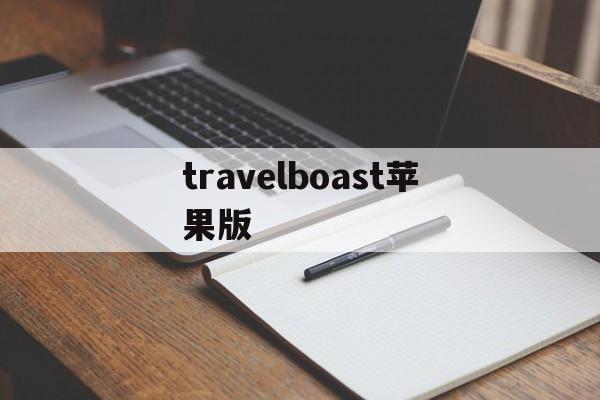 travelboast苹果版(traveltime下载苹果版)-第3张图片-QuickQ官网