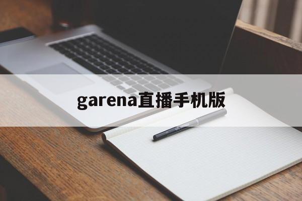 garena直播手机版(garena最新手机版下载)-第3张图片-QuickQ官网