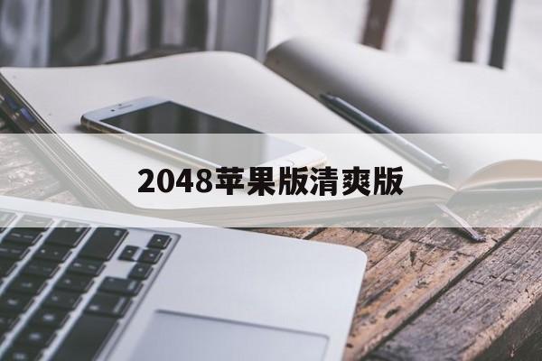 2048苹果版清爽版(苹果手机2048中文版安卓手机)-第2张图片-QuickQ官网