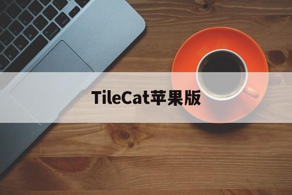 TileCat苹果版(tronscan苹果版下载)-第2张图片-QuickQ官网 TileCat苹果版(tronscan苹果版下载)-第2张图片-QuickQ官网