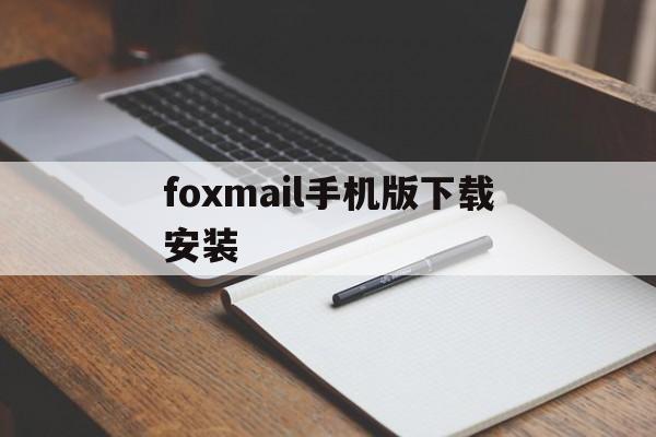 foxmail手机版下载安装(foxmail android版)-第2张图片-QuickQ官网