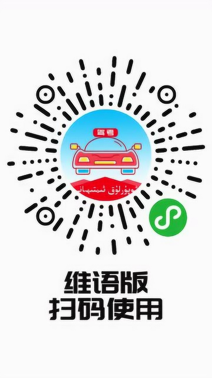 驾考点维语版苹果版(xupurluk维语驾考)-第2张图片-QuickQ官网