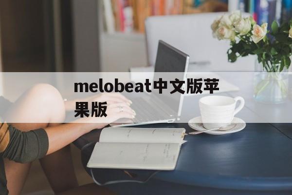 melobeat中文版苹果版(melo体质韩剧在线观看免费版)-第2张图片-QuickQ官网 melobeat中文版苹果版(melo体质韩剧在线观看免费版)-第2张图片-QuickQ官网