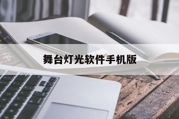 舞台灯光软件手机版(舞台灯光软件下载)-第3张图片-QuickQ官网
