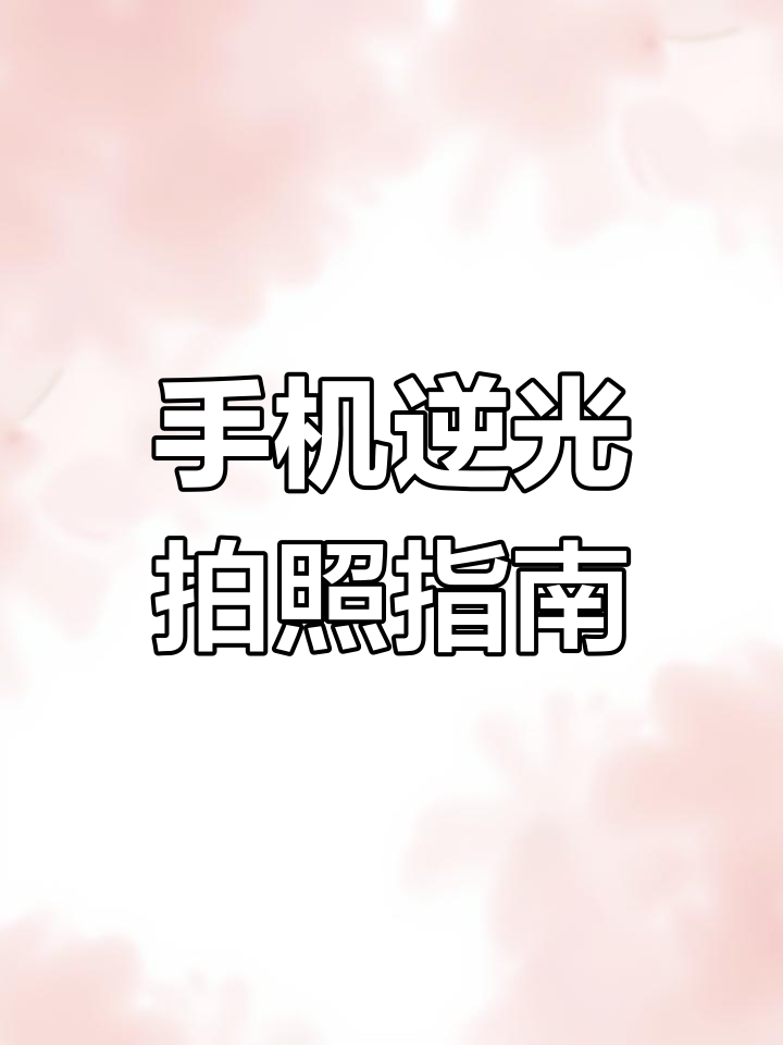怎么拍暗光的照片安卓版(怎么拍暗光的照片安卓版下载)-第5张图片-QuickQ官网 怎么拍暗光的照片安卓版(怎么拍暗光的照片安卓版下载)-第5张图片-QuickQ官网