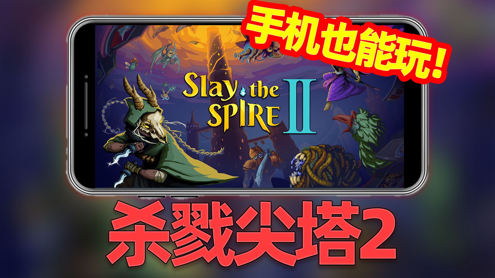 杀戮尖塔手机版旧版下载(杀戮尖塔手机版228)-第2张图片-QuickQ官网